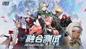 《伊瑟》「融合测试」现已开启