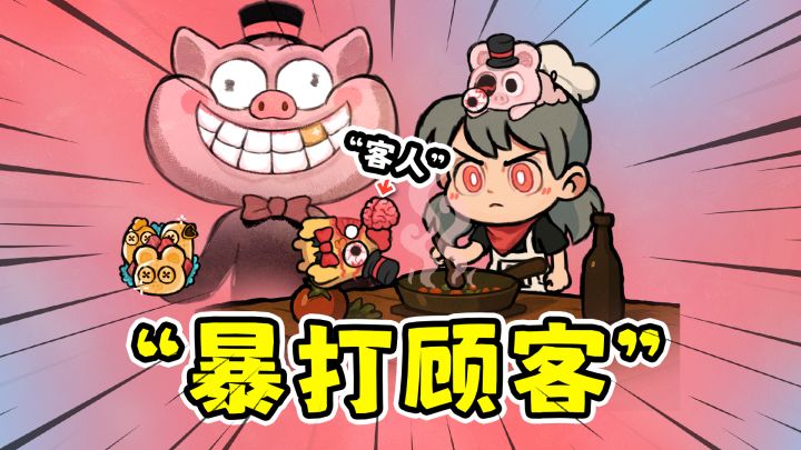 单人版“胡闹厨房”,上菜慢了顾客就要挨打?!截图