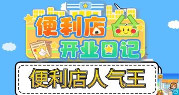 【便利店编年史】——店长大人，请晒！