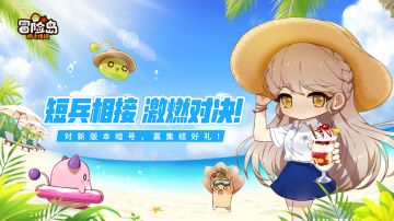 短兵相接，激燃对决！对新版本暗号，赢集结好礼！