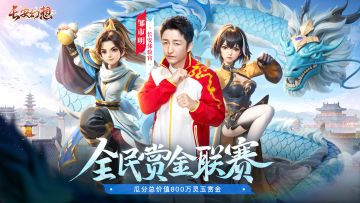 【长安幻想】首届「全民赏金联赛」重磅来袭！