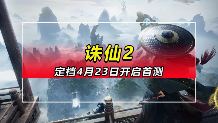 【诛仙2】定档4月23开启首测“无为测试”截图