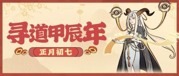 初七好礼丨春风得意马蹄疾，福禄寿喜财全齐