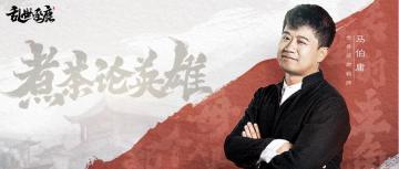 终测直播精彩回顾，且看马伯庸老师如何“智取城池” 