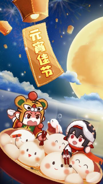 元宵节快乐呀！！#游戏安利#游戏推荐#宝藏厂商#国产游戏#游戏讨论