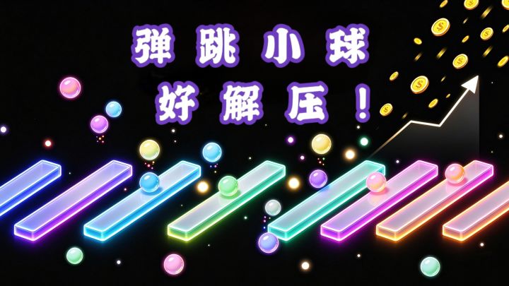 谁懂❓️弹跳小球,解压又放松❗️截图