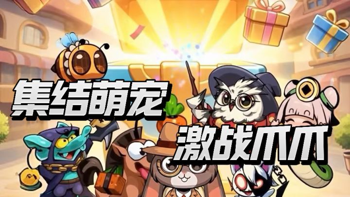 萌兽同台竞技,就来爪爪大乱斗截图