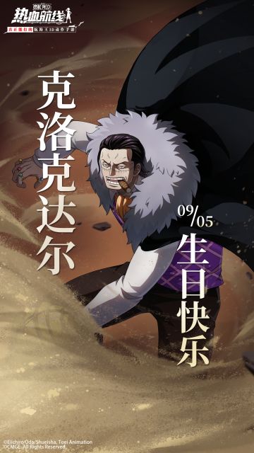 9月5日，祝克洛克达尔生日快乐！