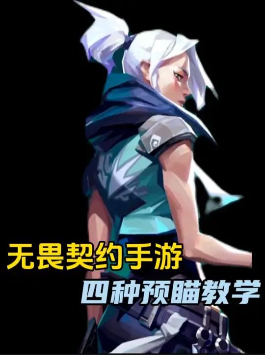 无畏契约手游 四种预瞄全面教学!轻松上神话!截图