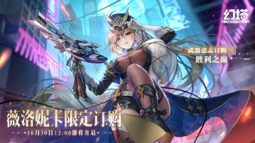 《幻塔》全新拟态薇洛妮卡即将登场