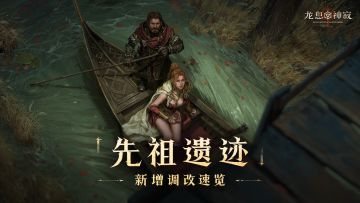 公测前瞻 |「先祖遗迹」新增与调改内容速览
