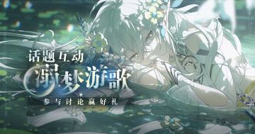 【已开奖】溺梦游歌话题互动，参与讨论赢好礼