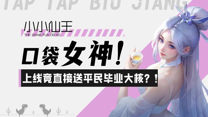 【小小仙王】口袋女神来袭!上线竟直接送平民毕业大核?!截图