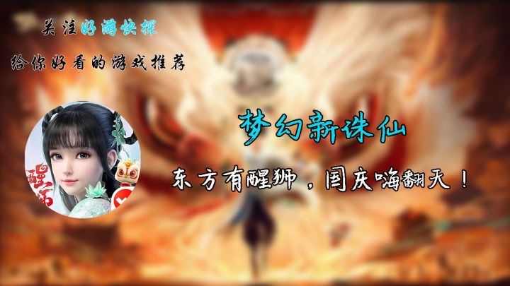 《梦幻新诛仙》——东方有醒狮,国庆嗨翻天!截图