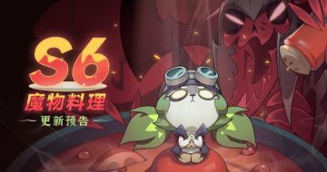 《迷雾大陆》S6魔物料理赛季更新公告