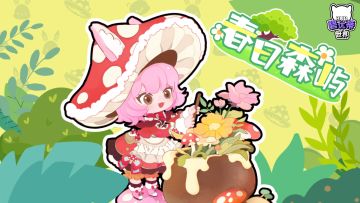 活动上新｜春日森屿种大赛开启！