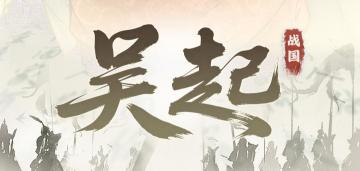 【S2赛季前瞻】丨吴起动态人物视频&战法曝光✨