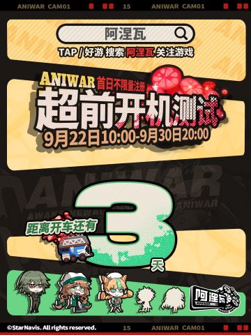 「“超前开机测试”倒计时 」出逃倒计时——3天！