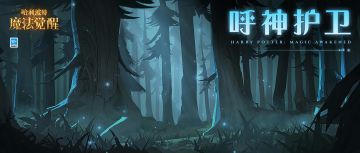 唤醒快乐记忆，全新禁林线索「呼神护卫」即将上线！