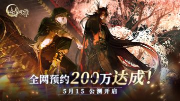 【月相札记】全网200万预约达成