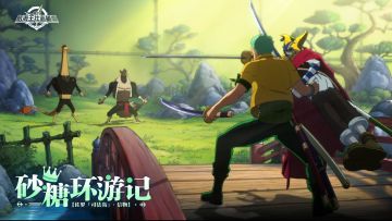 砂糖环游记｜你以后就称作名刀「鼻岚」吧！【航海王壮志雄心】