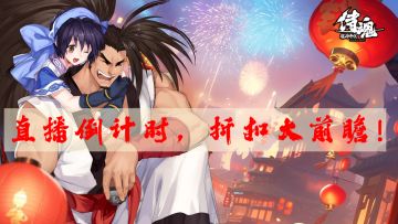 直播倒计时，折扣大前瞻