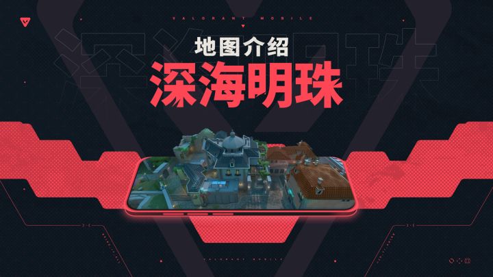 【无畏契约手游】地图介绍丨深海明珠截图