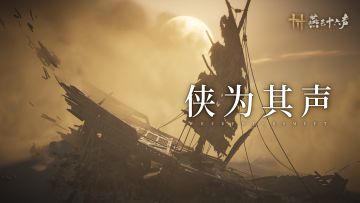 「风沙酒肆」即将现世，制作组问卷调研回信