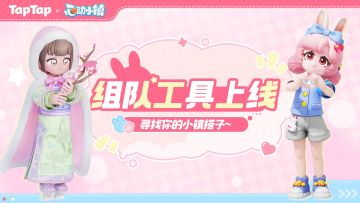 《心动小镇》论坛组队工具上线！找搭子一起玩小镇~