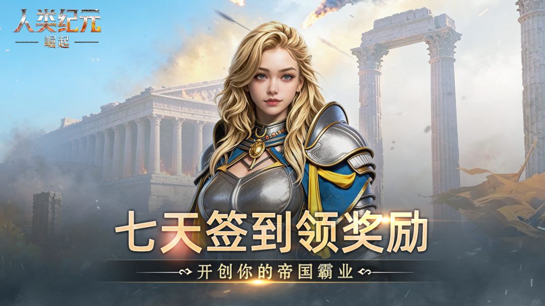 《人类纪元：崛起》暑期签到活动开启！截图