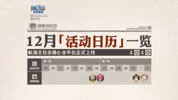 《航海王壮志雄心》12月活动日历 | 精彩福利活动一图全收录！