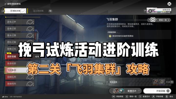 挽弓试炼活动进阶训练第二关「飞羽集群」攻略截图