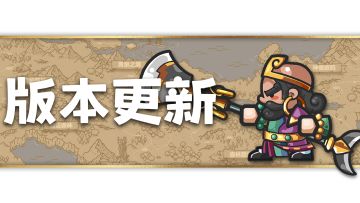 3月21日版本更新公告