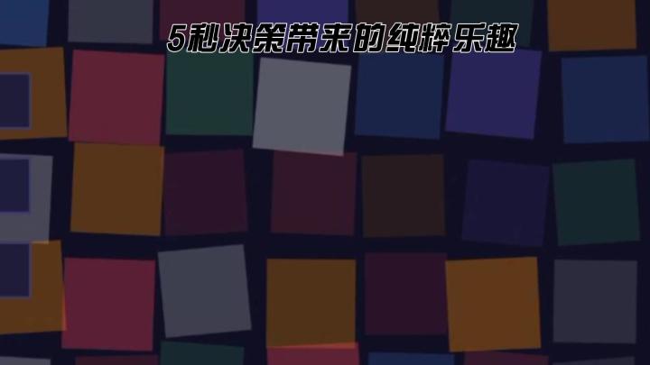 5秒决策带来的纯粹乐趣截图