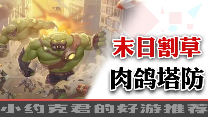 硬核肉鸽塔防+末日丧尸割草，这游戏我可以玩一整天！截图