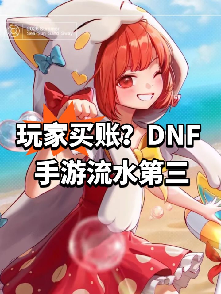 玩家买账?DNF手游流水第三截图