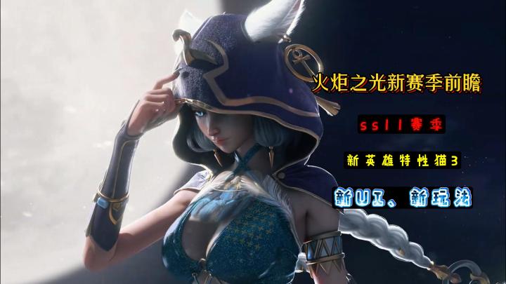 火炬之光SS11赛季来啦!新UI新玩法+BD大调整截图