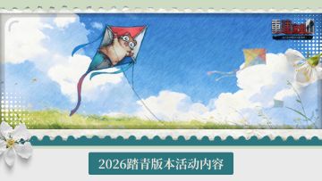 3月19日 | 2026踏青版本更新公告