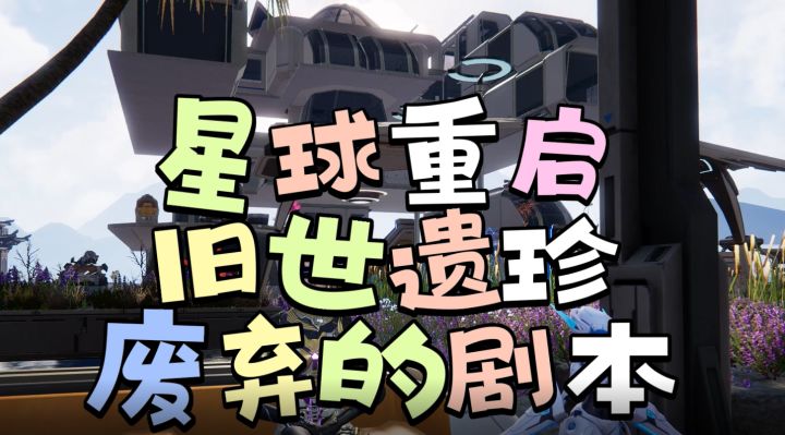 【星球重启】旧世遗珍：废弃的剧本截图