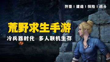 开放世界+多人联机+冷兵器战斗，超真实荒野求生手游！