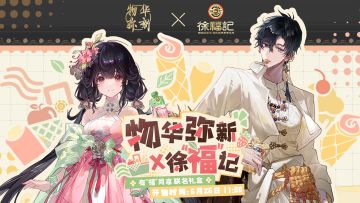 物华弥新×徐福记 联动礼盒即将开售！