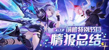4.2版本「如是，众生欢笑不已」前瞻特别节目回顾长图