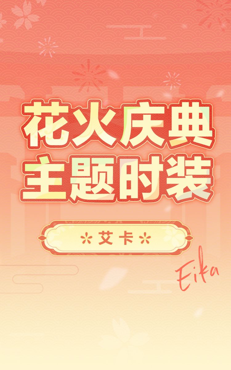 时装预览「艾卡-宵宫雅乐」套装 2