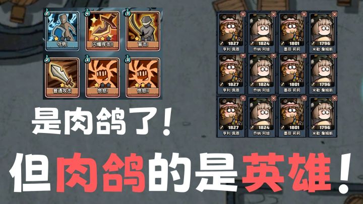 没错,是肉鸽了!但肉鸽的不是技能,而是英雄!截图