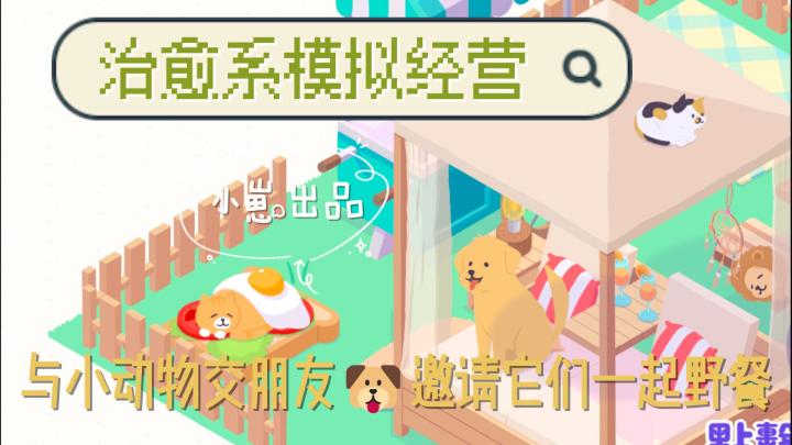 温馨可爱的模拟经营,与小动物一起度过炎炎夏日截图