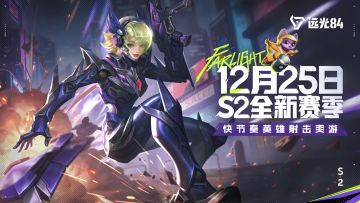 《远光84》全新S2赛季 正式开启！