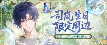 【2025司岚生日周边预售】