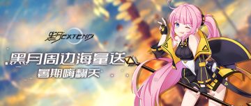 【获奖名单公示】黑月周边海量送，暑期嗨翻天