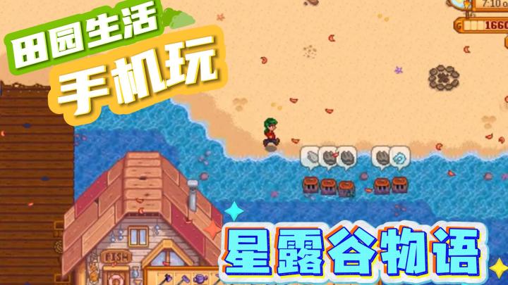 🔍手机也能玩星露谷物语丨种田玩家的快乐星球来了!截图