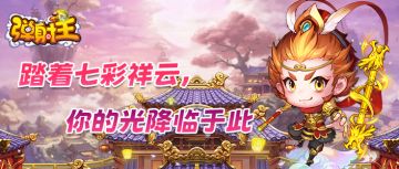 弹射王丨跟随孙行者的脚步，一起征服蓬莱仙宫！